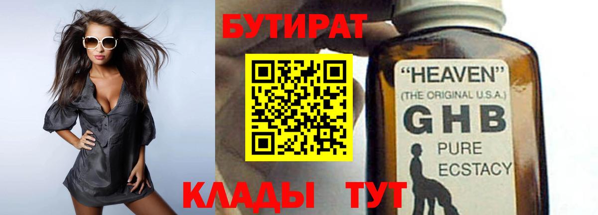 Бутират оксибутират Бахчисарай